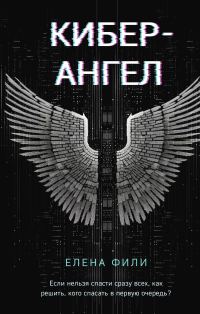 Обложка книги «Кибер-Ангел»