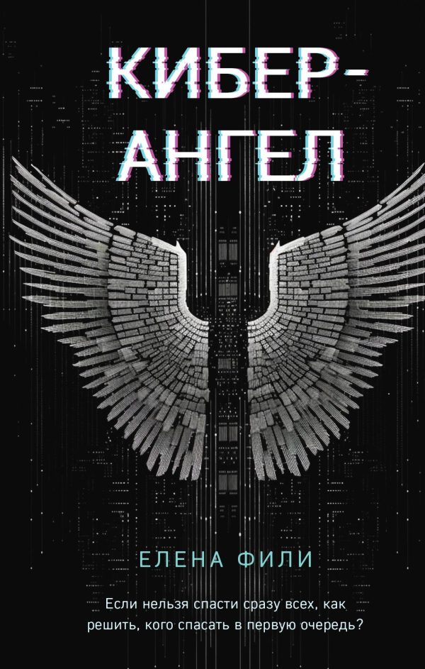 Обложка книги «Кибер-Ангел»