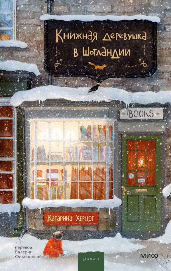 Обложка книги «Книжная деревушка в Шотландии. Зимний блеск»