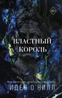 Обложка книги «Властный король»