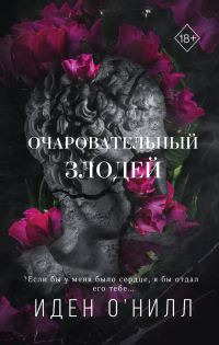 Обложка книги «Очаровательный злодей»