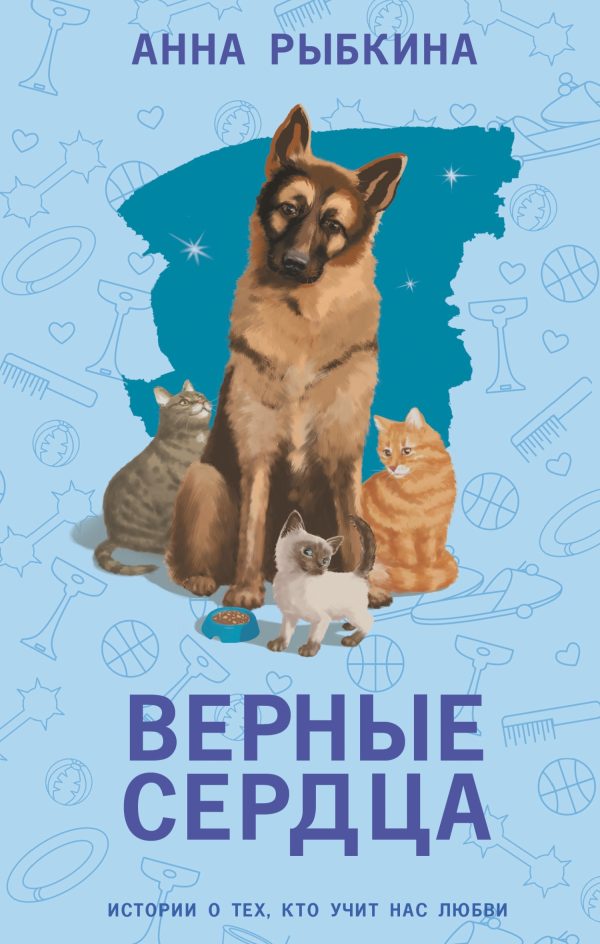 Обложка книги «Верные сердца»