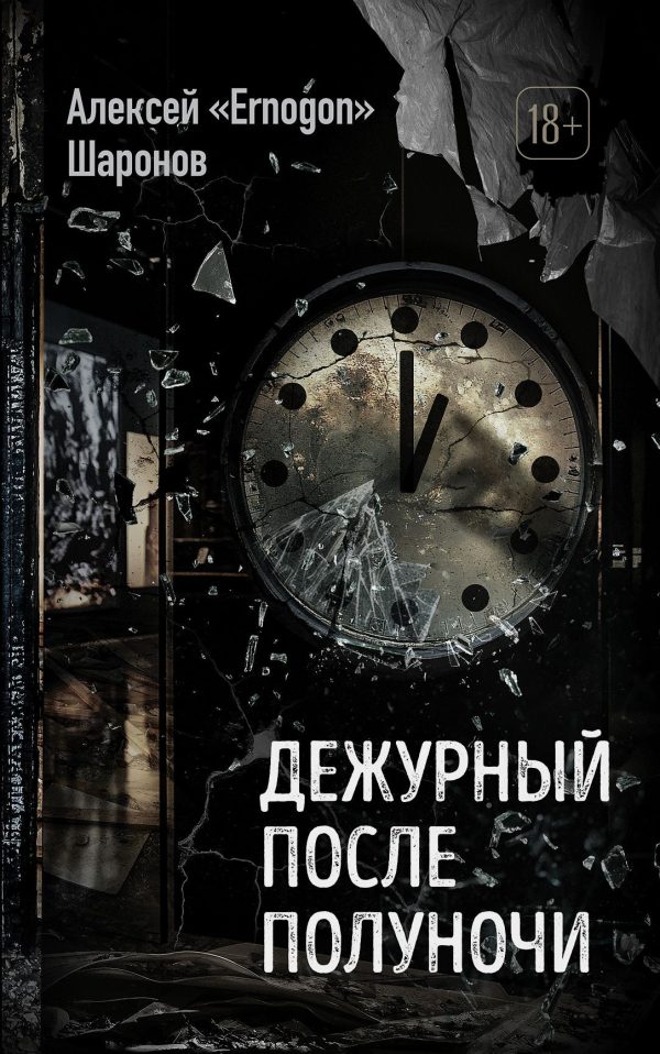 Обложка книги «Дежурный после полуночи»
