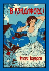 Обложка книги «В Кэндлфорд!»