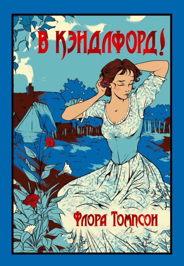 Обложка книги «В Кэндлфорд!»