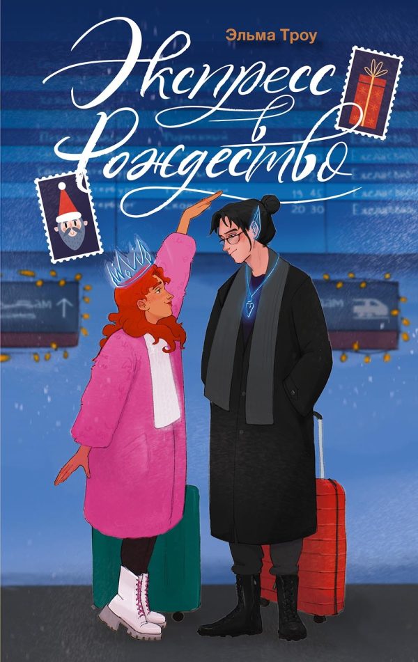 Обложка книги «Экспресс в Рождество»
