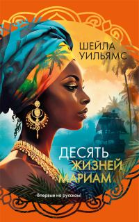 Обложка книги «Десять жизней Мариам»