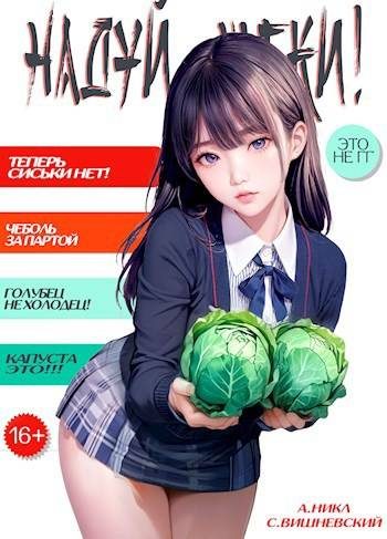 Обложка книги «Надуй щеки! Том 2»