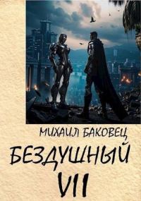 Обложка книги «Бездушный 7»
