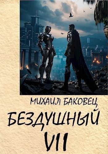 Обложка книги «Бездушный 7»