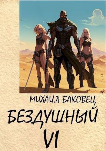 Обложка книги «Бездушный 6»