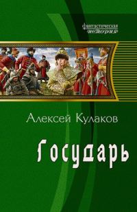 Обложка книги «Государь»