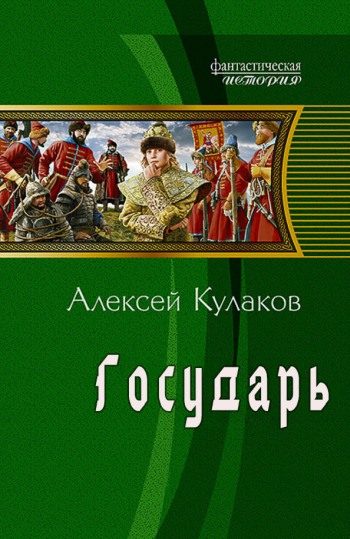 Обложка книги «Государь»
