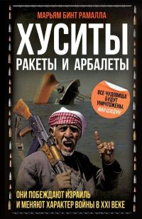 Обложка книги «Хуситы. Ракеты и арбалеты [Как хуситы побеждают Израиль и меняют характер войны в XXI веке][litres]»