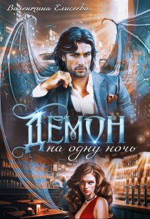 Обложка книги «Демон на одну ночь»