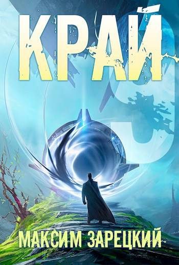 Обложка книги «Край. Том 9»