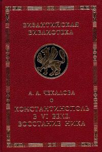 Обложка книги «Константинополь в VI веке. Восстание Ника»