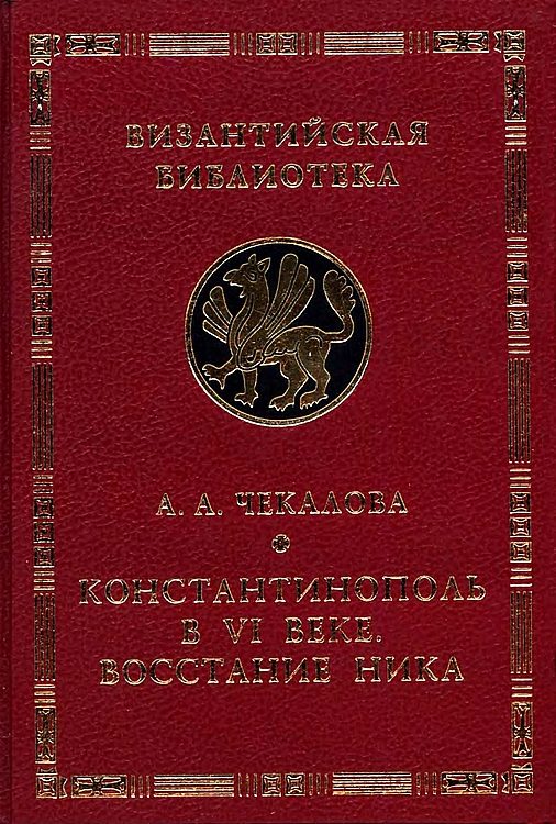 Обложка книги «Константинополь в VI веке. Восстание Ника»