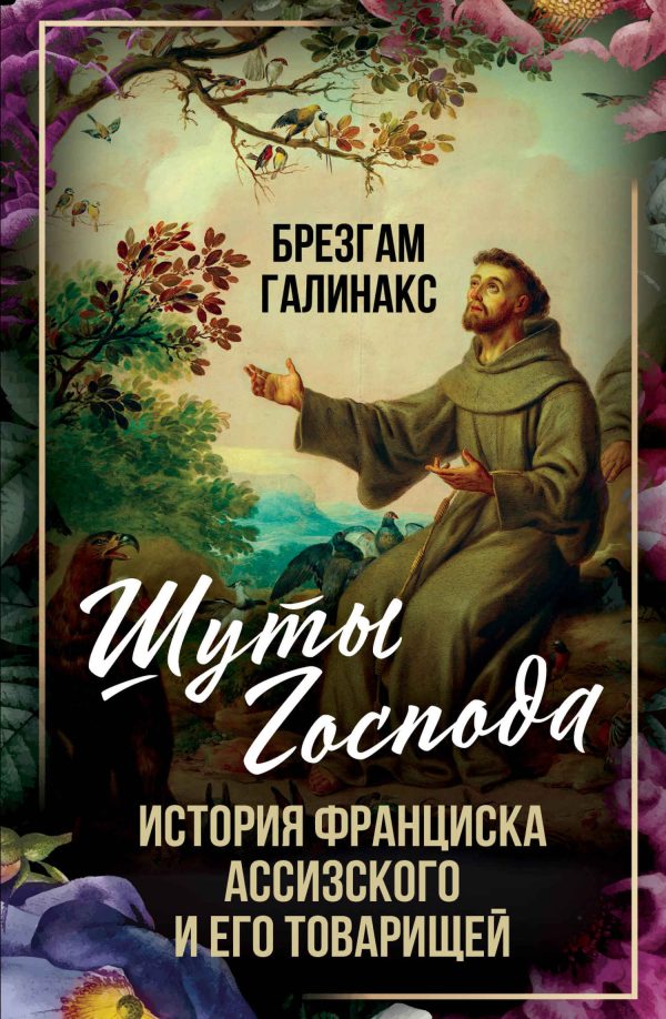 Обложка книги «Шуты Господа. История Франциска Ассизского и его товарищей»