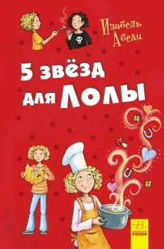 Обложка книги «5 звезд для Лолы»