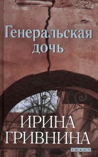 Обложка книги «Генеральская дочь»