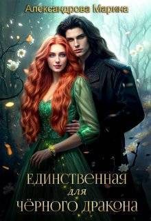 Обложка книги «Единственная для черного дракона»