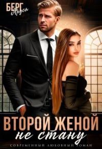 Обложка книги «Не стану второй женой (СИ)»