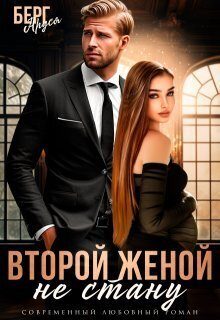 Обложка книги «Не стану второй женой (СИ)»