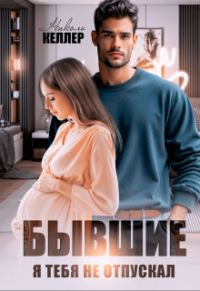 Обложка книги «Бывшие. Я тебя не отпускал (СИ)»