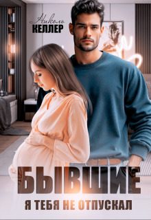 Обложка книги «Бывшие. Я тебя не отпускал (СИ)»