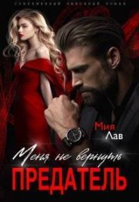 Обложка книги «Меня не вернуть, предатель! (СИ)»