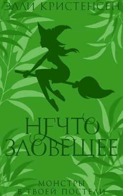 Обложка книги «Нечто зловещее»