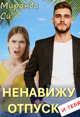 Обложка книги «Ненавижу отпуск и тебя»