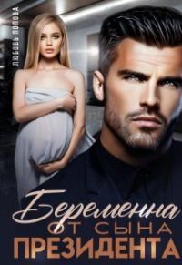 Обложка книги «Беременна от сына президента (СИ)»