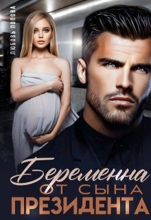 Обложка книги «Беременна от сына президента (СИ)»