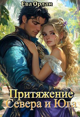Обложка книги «Притяжение Севера и Юга»