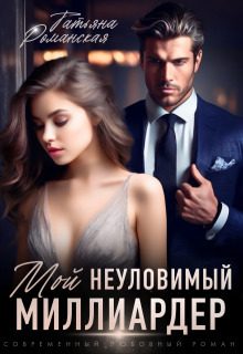 Обложка книги «Мой неуловимый миллиардер (СИ)»