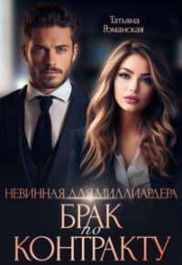 Обложка книги «Невинная для миллиардера. Брак по контракту (СИ)»
