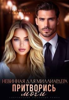 Обложка книги «Невинная для миллиардера. Притворись моей (СИ)»
