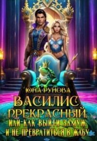 Обложка книги «Василис Прекрасный, или как выйти замуж и не превратиться... (СИ)»