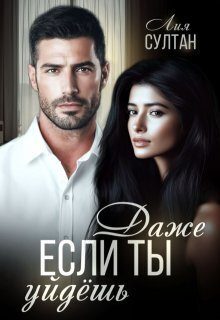 Обложка книги «Даже если ты уйдешь»