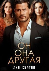 Обложка книги «Он. Она. Другая (СИ)»