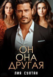 Обложка книги «Он. Она. Другая (СИ)»