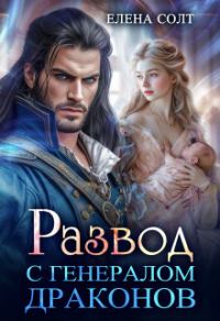 Обложка книги «Развод с генералом драконов»