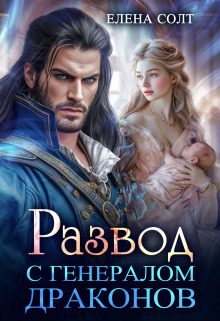 Обложка книги «Развод с генералом драконов»