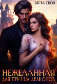 Обложка книги «Нежеланная для принца драконов»