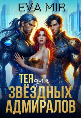 Обложка книги «Тея для звёздных адмиралов»