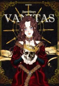 Обложка книги «Vanitas»