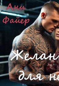 Обложка книги «Желанная для него»