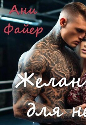 Обложка книги «Желанная для него»